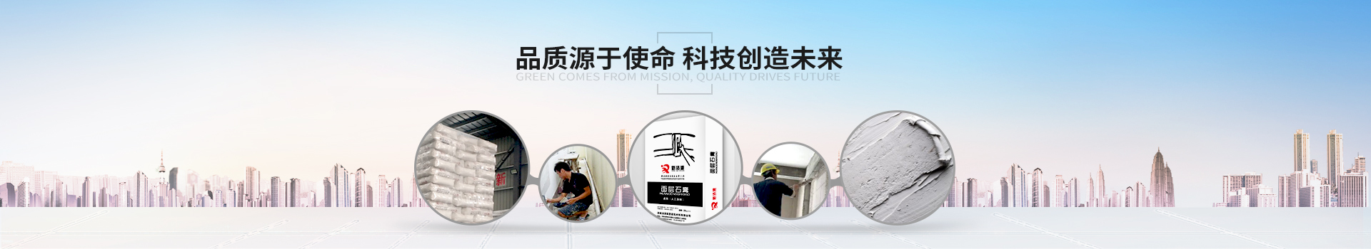 綠色源于使命，品質(zhì)驅(qū)動未來