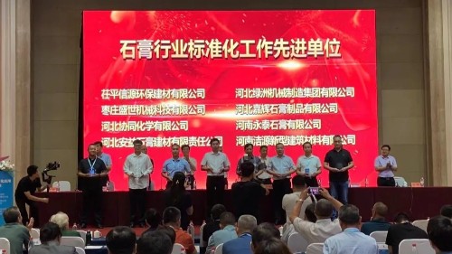 潔源新材榮獲“石膏行業(yè)標準化工作先進單位”