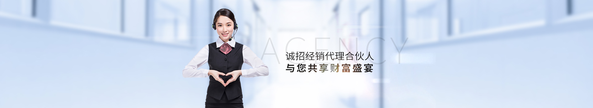誠招經(jīng)銷代理合伙人，與您共享財(cái)富盛宴