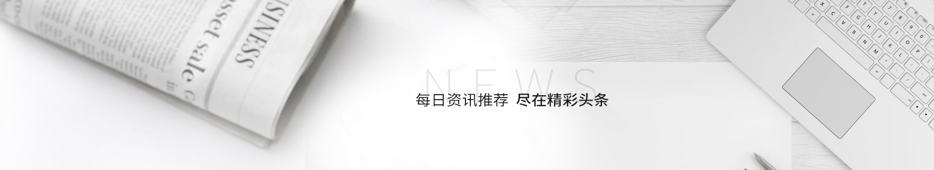 每日資訊推薦，盡在精彩頭條