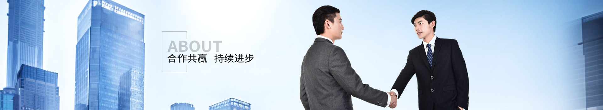新潔源，合作共贏，持續(xù)進步