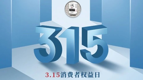 315，真正檢驗的不是標準，而是立企良心，品質才是合作基礎